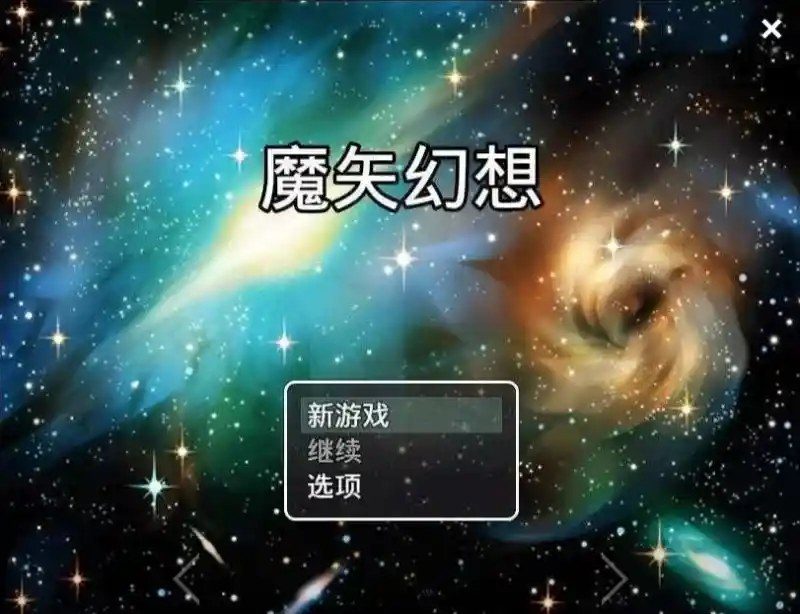 魔矢幻想 地图探索 内容截图 8